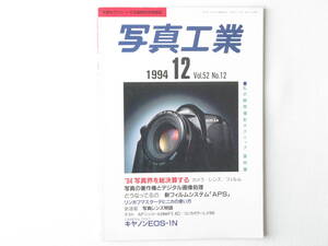 写真工業 1994年12月号 No.548 '94フォトキナ現地レポート キャノンEOS-１Nインプレッション ジターX、ジナーe2、各社アクセサリー