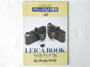 ライカブック’96 コレクションライカレンズ LEICA BOOK’96 国産バルナック型カメラ オペマのすべて クラシック専科no.37 朝日ソノラマ 