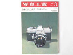写真工業 1968年3月 no.190 キャノンのすべて キャノンFTのメカニズムとシステム キャノンの歴史 メカニズムとシステム ヤシカ・マット124 