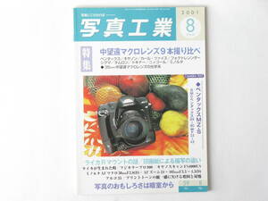 写真工業 2001年8月号 中望遠マクロレンズ9本とり比べ ライカRの謎 印画紙による描写の違い 写真のおもしろさは暗室から アルコ35