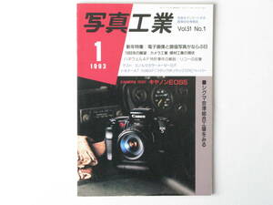写真工業 1993年1月 NO.525 電子画像と銀塩写真がならぶ日 1993年の展望 キャノンEOS5テクニカルレポート ミノルタカラーメーターⅢF