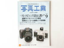 写真工業 2006年9月 オールディズ35㎜一眼レフ 最新ライカ・ツァイス事情 驚異のニッコール魚眼レンズ総特集 神秘的な大型バレスレンズ描写_画像1