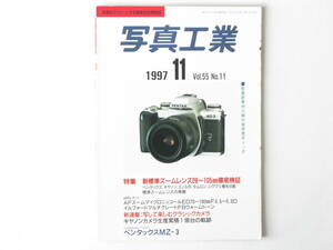 写真工業 1997年11月号 No.583 被写体別リバーサルフィルムの選択 ライカR8 ロシアンレンズはどこまでがコピーか？ ペンタックスMZ-３