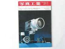 写真工業 1970年3月 no.216 フラシュマチックカメラ三機種を検討する ローライB35・ローライC35 ニューキャノネットQL17 オリンパス35EC_画像1