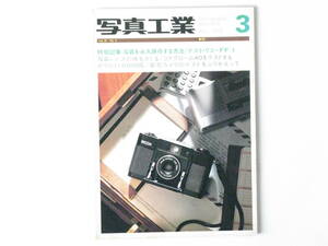 写真工業 1979年3月 No.352 写真を永久保存する方法 新型カメラのテストをふりかえって 35ミリ一眼レフその激動の半世紀 リコーFF-1の試用