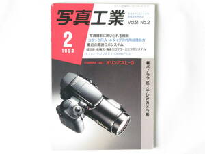 写真工業 1993年2月 NO.526 パノラマ＆ステレオカメラ展 オリンパスＬ-３テスト シグマＡＦアポ800㎜Ｆ5.6テスト 写真撮影に用いられる照明