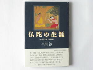 仏陀の生涯 『仏所行讃』を読む 平川彰 春秋社 インド随一の仏教詩人・馬鳴菩薩の一大叙事詩を手がかりに、仏陀・釈尊の生涯と教えた物語