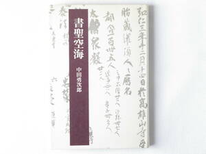 書聖空海 中田勇次郎 法蔵館 法蔵選書15