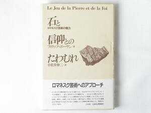 石と信仰とのたわむれ ロマネスク芸術の魅力 フィリップ・ボーサン 小佐井伸二 白水社 ロマネスク芸術へのアプローチ