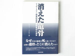 消えた遺骨 フェザーストン捕虜収容所暴動事件の真実 エイミー・ツジモト 芙蓉書房出版 48体の遺骨はどこに消えたのか？