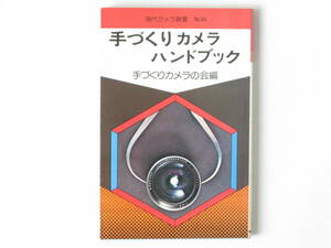 手づくりカメラハンドブック 手づくりカメラの会編 朝日ソノラマ 工作の方法、材料の選択、各種カメラの機能別の解説などを、具体的に公開