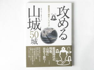 関東周辺歴史トレッキング 攻める山城50城 清野明 山と渓谷社 武田信玄の城、山城を歩いて歴史を感じる日帰りトレッキング・コースガイド集