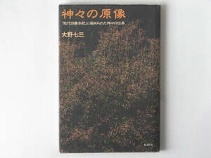 神々の原像 先代旧事本紀に秘められた神々の伝承 大野七三 批評社 神話伝承によって抹消された女系の皇祖神・饒速日尊伝承は、古代史の真相