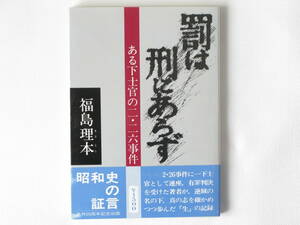 罰は刑にあらず ある下士官の二・二六事件 福島理本 さきたま出版会 有罪を受けた著者が、逆賊の名の下、真の志を確かめつつ歩んだ生の記録