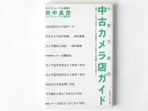 千客万来の中古カメラ店ガイド 田中長徳 全国140のカメラ店のデータに、田中長徳のエッセイを加える、我が国唯一のカメラ店ガイド 