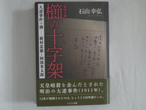 櫛の十字架 大逆事件の渦-新村忠雄と阿部米太郎 石山幸弘 かもがわ出版 12名の刑死者の1人で、天皇暗殺計画にかかわったとされる新村忠雄