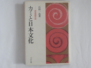 カミと日本文化 神道論序説 石田一良 ぺりかん社 神道および神道史研究の盲点 神道と日本文化 附録 神と祭りに見る始原 岡本太郎・石田一良