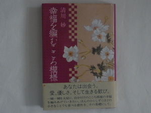 幸福を編むこころ模様 清川妙 海竜社 あなたは出会う。愛。優しさ。そして生きる歓び。自分だけのこころ模様の幸福を編みあげていきたい。