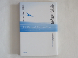 生活と思索 「先駆的二人称」を求めて 川津茂生 北樹出版 哲学的心理学の立場から「存在の科学」を素描する。 A Life and Meditation