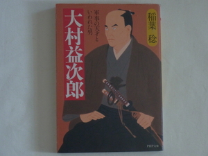 大村益次郎 軍事の天才といわれた男 稲葉稔 PHP研究所 近代的兵制を取り入れ、戊辰戦争では新政府軍を勝利に導き、戦争の天才と称された男