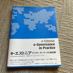 処分セール　ｅ‐エストニア　デジタル・ガバナンスの最前線 ｅ‐Ｇｏｖｅｒｎａｎｃｅ　Ａｃａｄｅｍｙ／編著　三菱ＵＦＪリサーチ