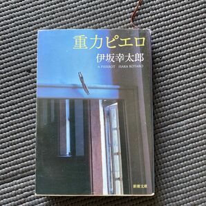 重力ピエロ （新潮文庫　い－６９－３） 伊坂幸太郎／著