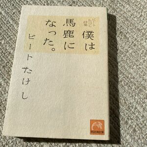 僕は馬鹿になった。　ビートたけし詩集 （祥伝社黄金文庫） ビートたけし／著　後ろ少しシミあり