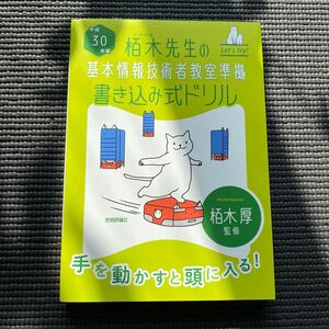 栢木先生の基本情報技術者教室準拠書き込み式ドリル　平成３０年度 （栢木先生の） 栢木厚／監修　クーポン割適用301円