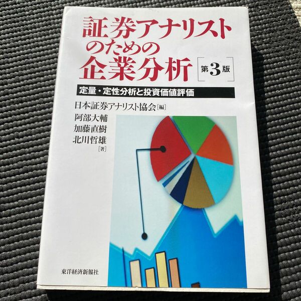 証券アナリストのための企業分析　定量・定性分析と投資価値評価 （第３版） 日本証券アナリスト協会／編　阿部大輔／著　加藤直樹／著　