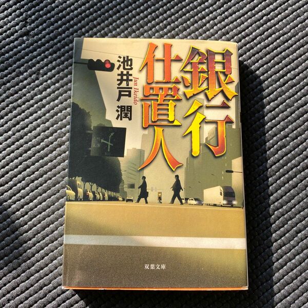 銀行仕置人 （双葉文庫　い－３５－０２） 池井戸潤／著　クーポン割