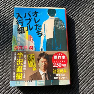 オレたちバブル入行組 （文春文庫　い６４－２） 池井戸潤／著　クーポン割適用301円