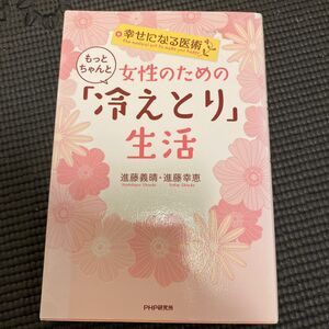 売り切りセール　最安値女性のためのもっとちゃんと「冷えとり」生活 （幸せになる医術） 進藤義晴／著　進藤幸恵／著