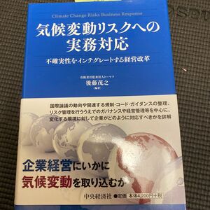 気候変動リスクへの実務対応　不確実性をインテグレートする経営改革 後藤茂之／編著