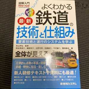 よくわかる最新鉄道の技術と仕組み　要素技術と運行のシステムを学ぶ （図解入門：Ｈｏｗ‐ｎｕａｌ　Ｖｉｓｕａｌ　Ｇｕｉｄｅ　Ｂｏｏｋ