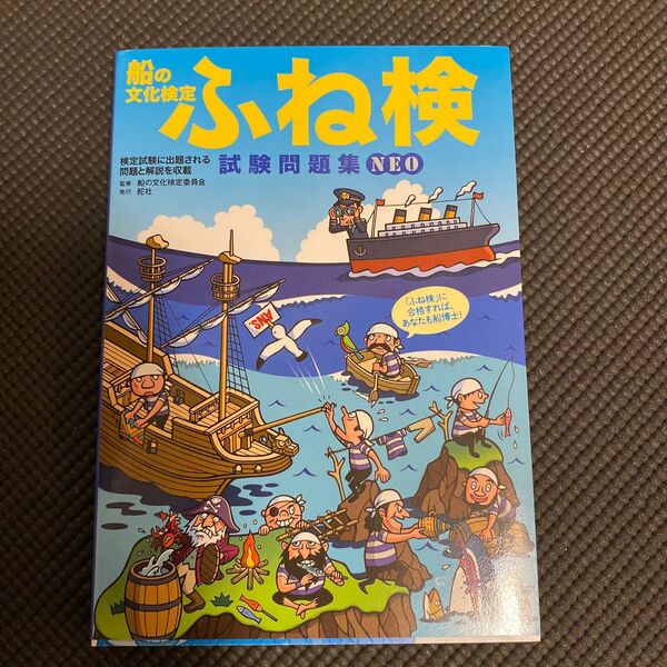 ふね検試験問題集ＮＥＯ　船の文化検定　検定試験に出題される問題と解説を収録 舵社編集部／編纂　日本海洋レジャー安全・振興協会／