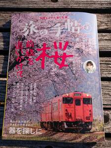 送料無料　旅の手帖　2024年3月号　桜前線を追いかけて 中古美品