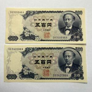 【同梱可】ピン札 岩倉具視 旧500円札 2枚セット 紙幣 五百円札 旧紙幣 旧札 日本銀行券 アンティーク コレクション 古銭 札 MC0802