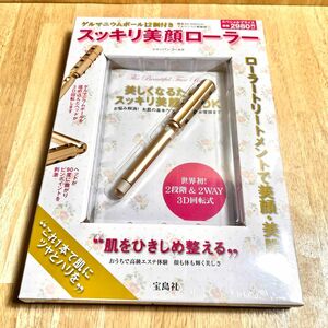 宝島社 スッキリ 美顔ローラー ゲルマニウムボール 未開封品 未使用品 小顔 マッサージ 美顔 美肌 シャンパンゴールド