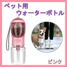 ペット ウォーターボトル 犬 散歩 水 水筒 水飲み おやつ 給水器 持ち運び 携帯 猫 餌 漏れ防止 350ml ピンク_画像1