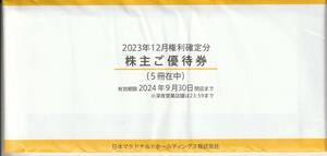 【NEW】最新　マクドナルド株主優待5冊一括　未開封品　有効期限2024．9．30