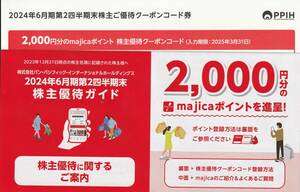 【NEW】パンパシフィック 株主優待 majicaポイント2000円分 取引ナビ連絡送料無料、郵送も可