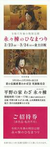 【NEW】永々棟のひなまつり／京都　平野の家わざ永々棟　招待券1枚　－3／24の金土日祝、ちらしつき