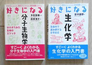 生物学入門書　「好きになる分子生物学」と「好きになる生物学」の2冊