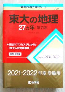 東大の地理　27カ年　第７版