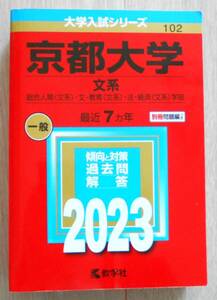 京大文系赤本2023年（最近７か年）　