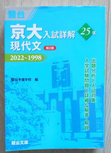 京大入試詳解２５年現代文　２０２２～１９９８ （京大入試詳解シリーズ） （第２版） 駿台予備学校／編