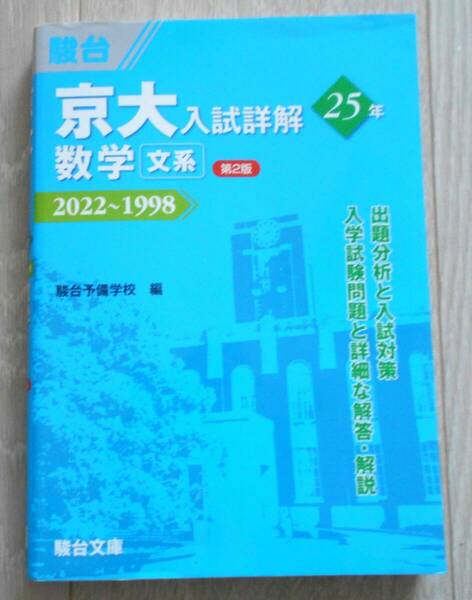 京大入試詳解２５年「文系」数学　２０２２～１９９８ （京大入試詳解シリーズ） （第２版） 駿台予備学校／編