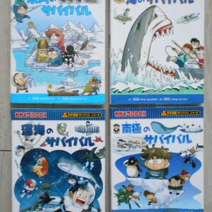 サバイバルシリーズ４冊セット　【氷河のサバイバル】、【海のサバイバル】、【深海のサバイバル】、【南極のサバイバル】