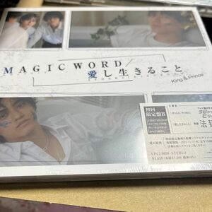 初回盤B DVD付King & Prince CD+DVD/MAGIC WORD/愛し生きること