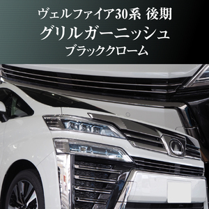 Vellfire30 後期 フロント Grille Bumper ガーニッシュ ブラックchrome近似Color カメラモニター搭載vehicle対応Partsincluded